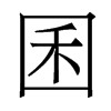 香港明体 style=