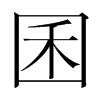 韩国明朝体 style=