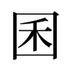 旧字形 style=