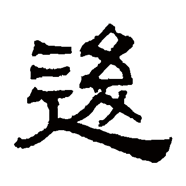伊立勋逡