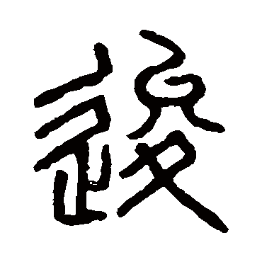 说文解字逡