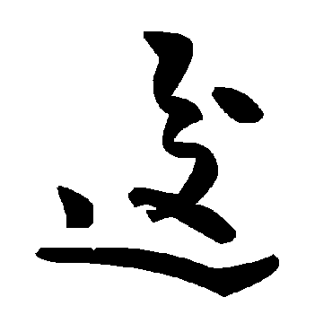 毛泽东逡