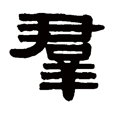 伊秉绶群