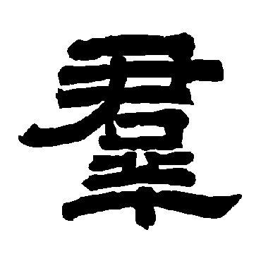唐玄宗群
