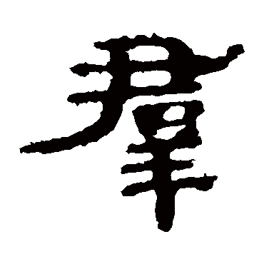孔彪碑群