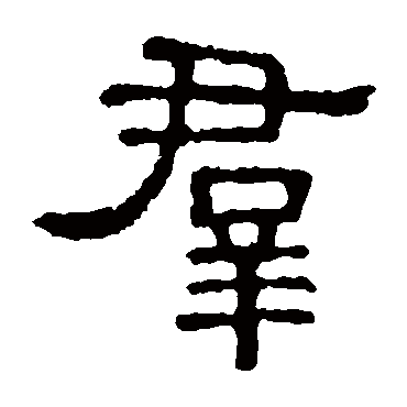 张表碑群