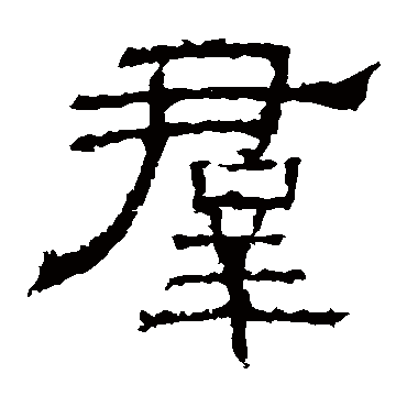 白石君碑群