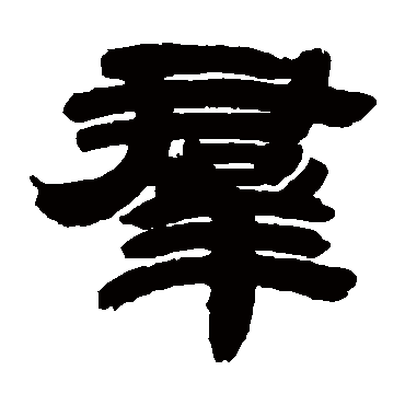 邓石如群