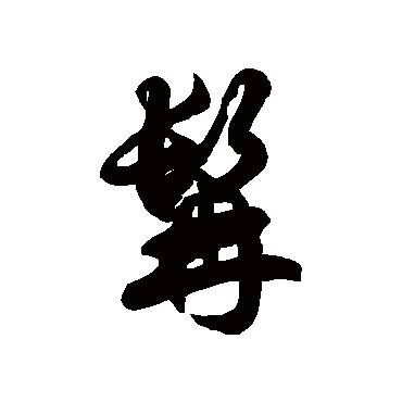 徐伯清髯
