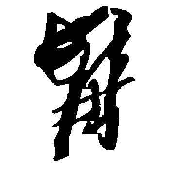 毛泽东髯