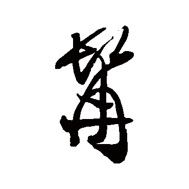 王铎髯