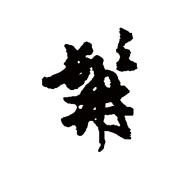 徐渭髯