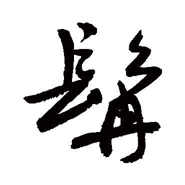 敬世江髯
