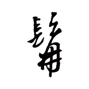 汇辑髯
