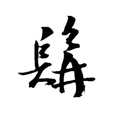 王庭筠髯