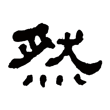 何绍基然