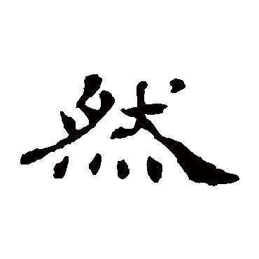杨岘然