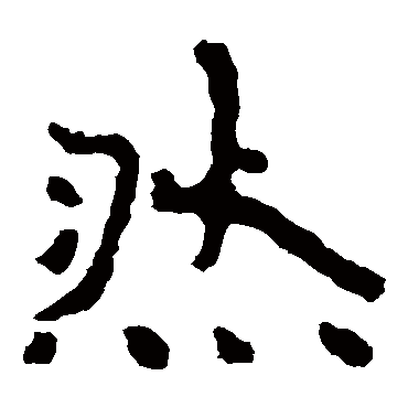 泰山金刚经然