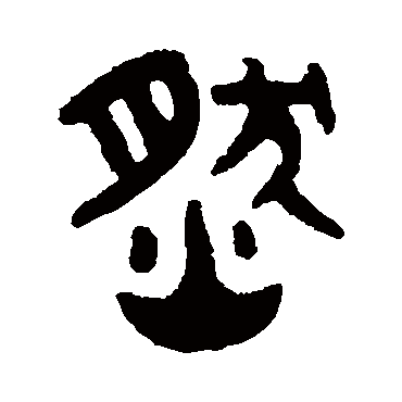 吴大澄然
