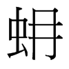 台湾细明体 style=