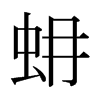 日本明朝体 style=