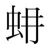 韩国明朝体 style=