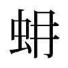 旧字形 style=