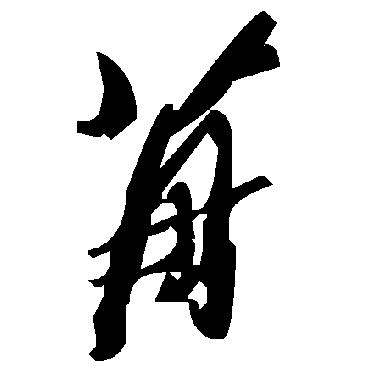 毛泽东苒