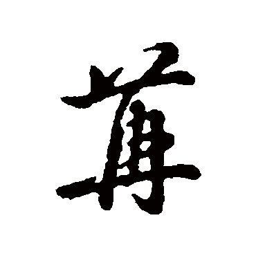 辨体苒