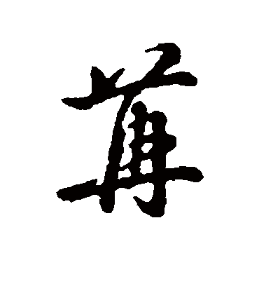 辨体苒