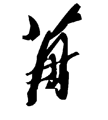 毛泽东苒