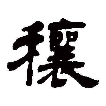 吴让之穰