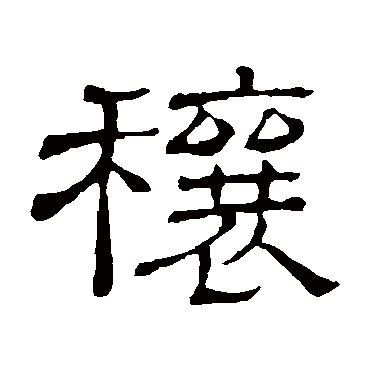 隶辨穰