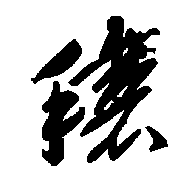 毛泽东穰