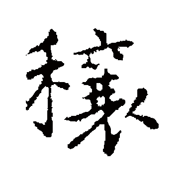 乃贤穰