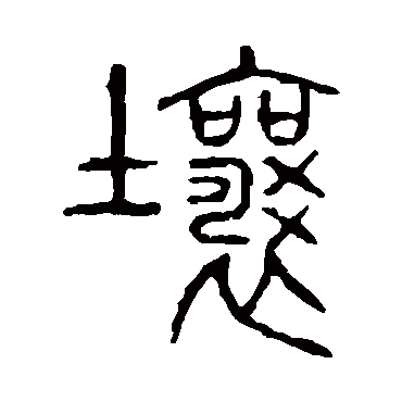 说文解字壤