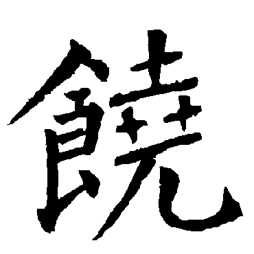 柳公权饶