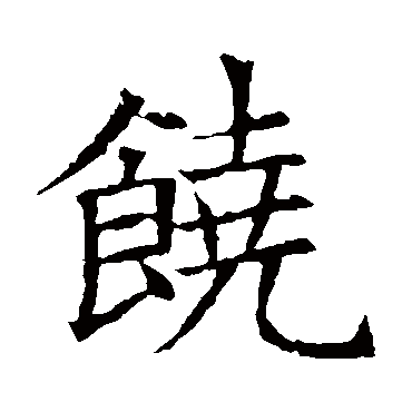 苏孝慈墓志饶