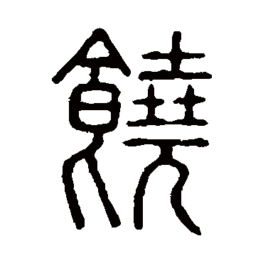 说文解字饶