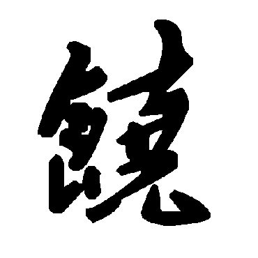 毛泽东饶