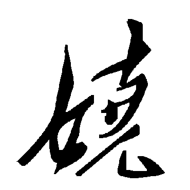 毛泽东嬈