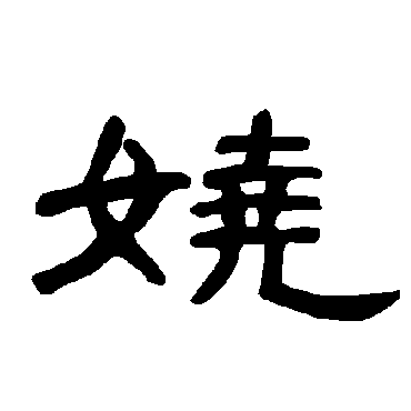 曹全碑娆