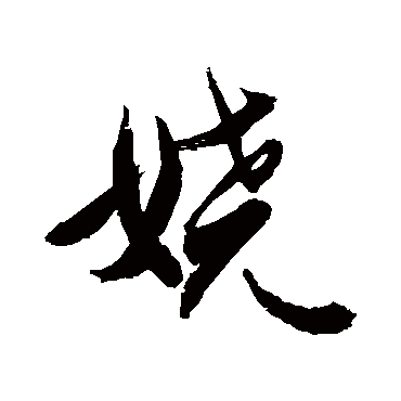 敬世江娆