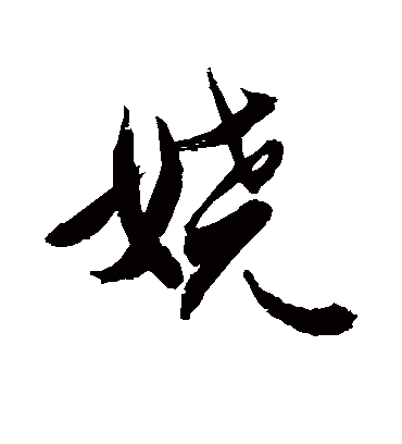 敬世江娆