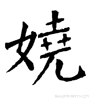 柳公权娆