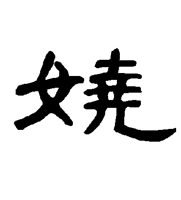 曹全碑娆