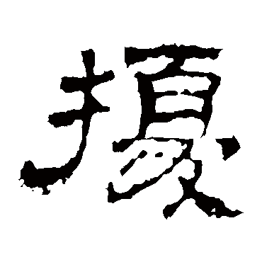 史晨碑擾