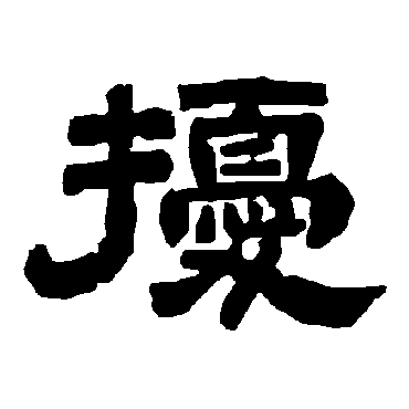 唐玄宗擾