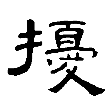 曹全碑擾
