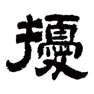 李隆基擾